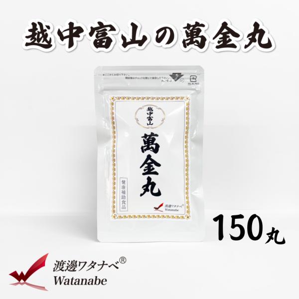 【薬都 富山】 越中富山 萬金丸 伝統の和漢サプリ チンピ チョウジ配合 150丸 健康食品 GMP工場製造　