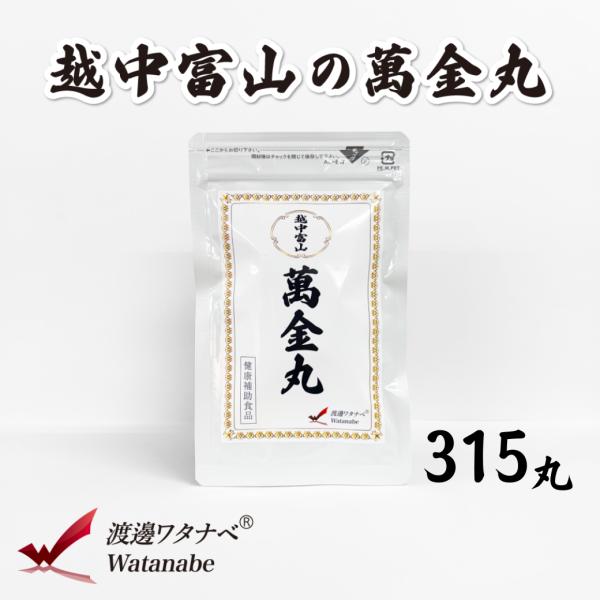 【薬都 富山】 越中富山 萬金丸 伝統の和漢サプリ チンピ チョウジ配合 315丸 健康食品 GMP工場製造　