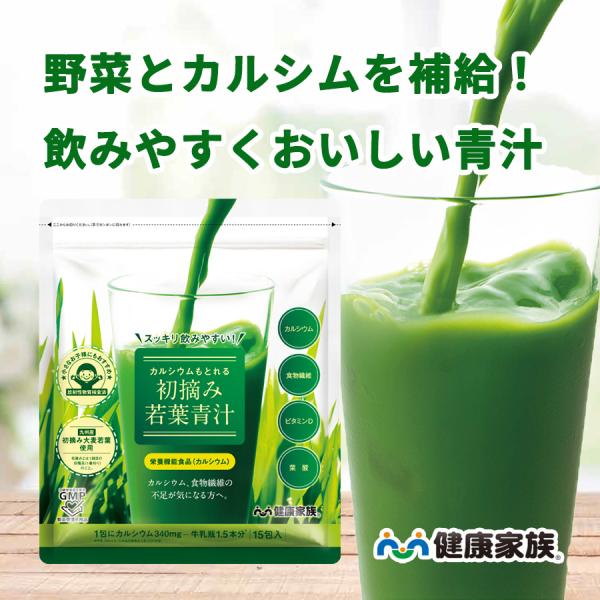 健康家族の〈カルシウムもとれる初摘み若葉青汁〉は、九州産の大麦若葉を粉末化し、さらに海藻カルシウムを１包に約340mg配合。食物繊維も豊富です。抹茶を濃くしたような風味は、従来の青汁のイメージを覆す飲みやすさです。牛乳やヨーグルトに混ぜても...