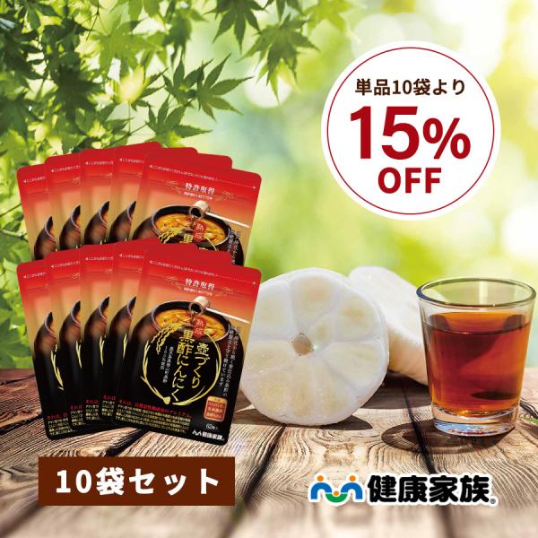 どこにも真似できない独自製法の黒酢にんにく。めぐりを良くしてキレイで元気に！黒酢の本場、鹿児島県福山町で200年前から変わらない製法で造られた「有機発芽玄米黒酢」と「有機黒酢もろみ」、有機栽培の自社オリジナルブランド〈にんにく王〉を使用。さ...