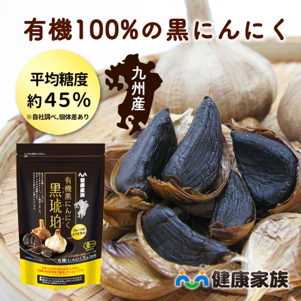 有機JAS認定　九州産 有機「にんにく王(R)」を100％使用。平均糖度45度！(※)プルーンのように甘くて美味しい黒にんにく。じっくりと熟成させた黒にんにくは、ポリフェノールが豊富に含まれています。生にんにく特有のにおいがほとんどなく、ま...