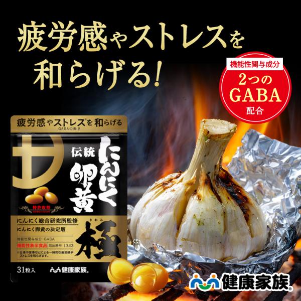 にんにく卵黄 極 ニンニクサプリ にんにく 疲労 ストレス GABA 機能性表示食品 伝統にんにく卵黄極 健康家族 公式 31粒入 元気 滋養 国産 有機 dha 【1073】