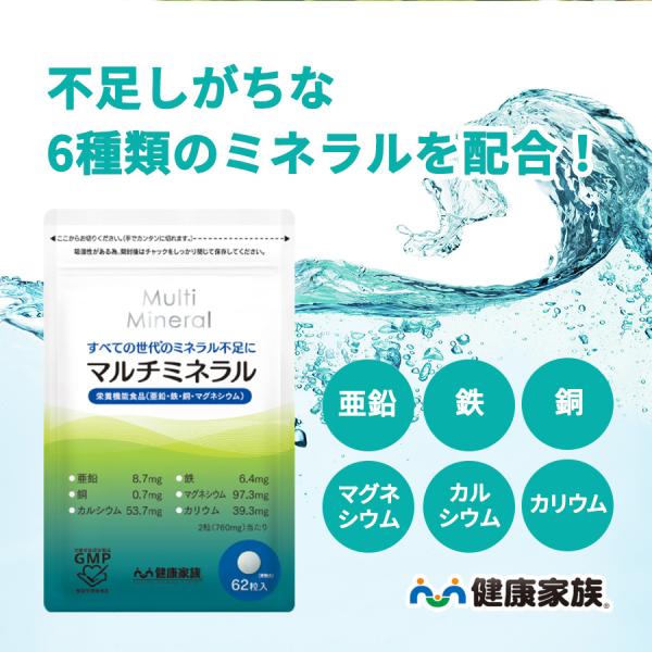 不足しがちなミネラルをギュっと凝縮！健康家族の〈マルチミネラル〉1袋62粒入【1日2粒が目安】栄養機能食品(亜鉛、マグネシウム、鉄、銅)●亜鉛味覚を正常に保つのに必要であるとともに、皮膚や粘膜の健康維持を助け、たんぱく質・核酸の代謝に関与し...
