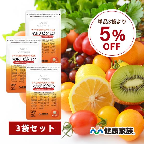 マルチビタミン ビタミンc ビタミンd ビオチン ビタミンb 葉酸 ビタミンe ナイアシン 栄養機能食品 健康家族 公式 62粒入 3袋セット