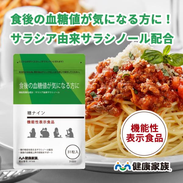 血糖値を気にせず美味しいものを食べたいあなたへ！＜機能性表示食品糖ナイン＞に含まれる【サラシア由来サラシノール】には、糖の吸収を抑え食後血糖値の上昇を緩やかにする機能性が報告されています。（届出番号：H166）飲みやすいソフトカプセルタイプ...