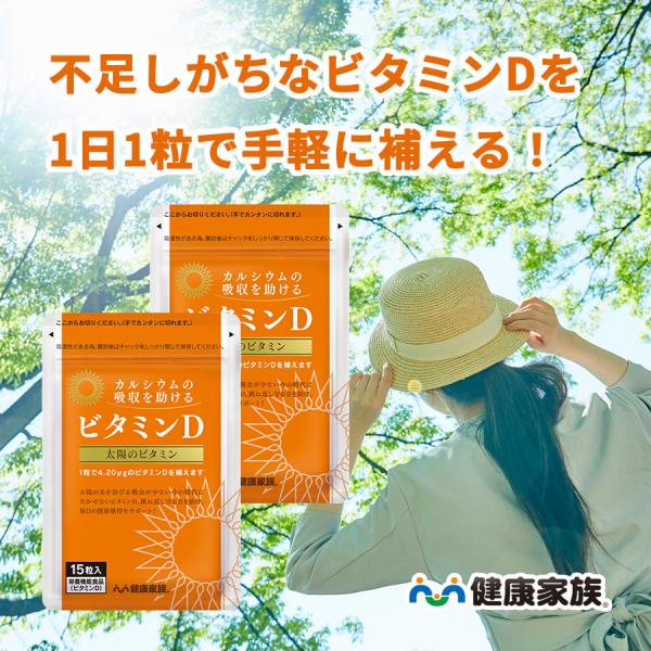 ビタミンD サプリ 健康家族 公式 栄養機能食品 カルシウムの吸収を助けるビタミンD 15粒入 2袋セット