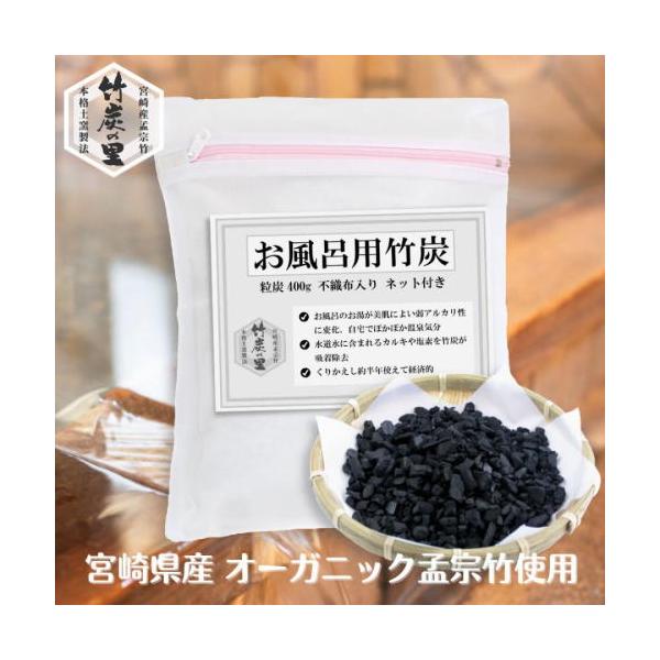竹炭の里 お風呂用竹炭粒 400g ф 冬場の寒い時期や冷え性の方に高い保湿効果 水道水中の塩素除去 ピリピリ感を除去 遠赤外線やアルカリイオン水効果