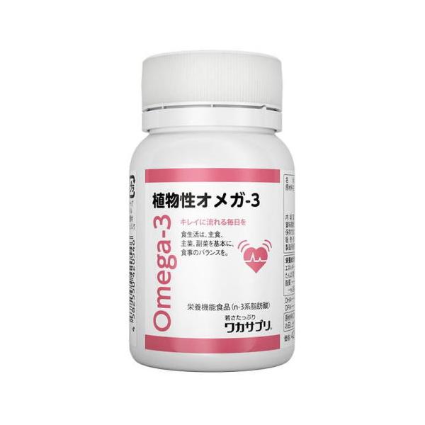 EPA DHA サプリ 植物性オメガ-3 120粒×3個 送料無料 1日4粒中DHA420mg/EPA100mg/DPA38mg 植物由来のオメガ3 不飽和脂肪酸 ワカサプリ