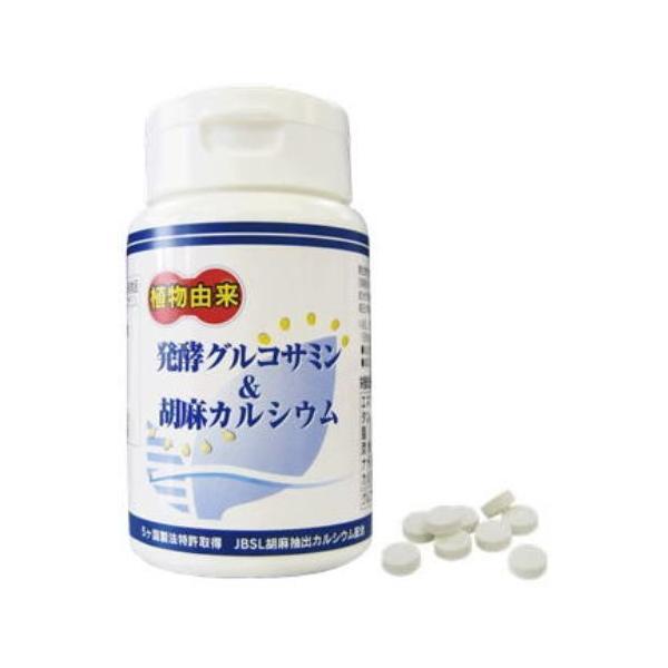 発酵グルコサミン サプリ 胡麻カルシウム 240粒×3個 送料無料 甲殻類アレルギーの方に 1日10粒中カルシウム150mg/グルコサミン1,000mg 日本生物科学研究所
