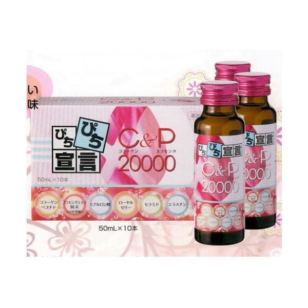 コラーゲン ドリンク サプリ C＆P20000 50ml×20本 送料無料 栄養豊富なプラセンタ10,020mg＋コラーゲン10,000mgを丸ごと1本に