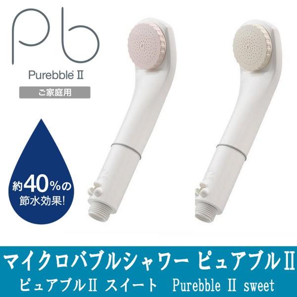 シャワーヘッド 節水 美肌 敏感肌 赤ちゃん マイクロバブルシャワー ピュアブル2 Purebble2 スイート Sweet カートリッジ交換不要 送料無料 Buyee Buyee 日本の通販商品 オークションの代理入札 代理購入