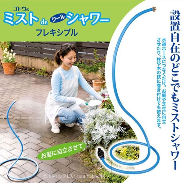 ミストシャワー 家庭用 熱中症対策 暑さ対策 冷涼 ミストdeクールシャワー フレキシブル 軽量 コンパクト 省エネ エコアイテム 節水 Got 044 健康のお手伝い Com Yahoo 店 通販 Yahoo ショッピング