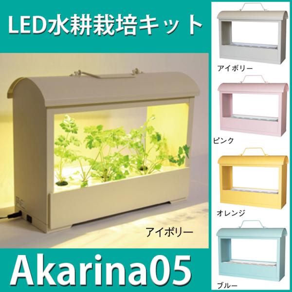 水耕栽培 キット セット 家庭菜園 観葉植物 野菜 花 植物 インテリア Led水耕栽培キット Akarina05 灯菜 オリンピア照明 送料無料 Buyee 日本代购平台 产品购物网站大全 Buyee一站式代购 Bot Online