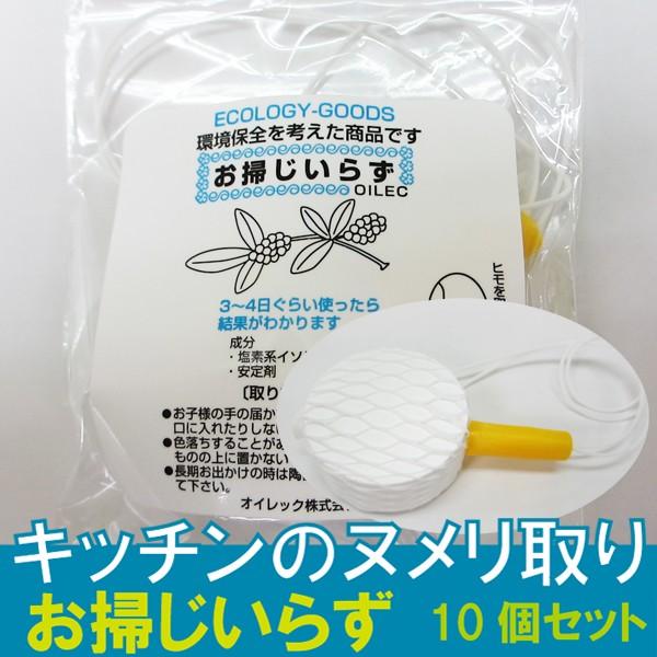 ぬめり取り ヌメリ取り キッチン 台所 排水口 排水溝 消臭 除菌 キッチンのヌメリ取り お掃じいらず 10個セット 送料無料 Oso 001 2 健康のお手伝い Com Yahoo 店 通販 Yahoo ショッピング
