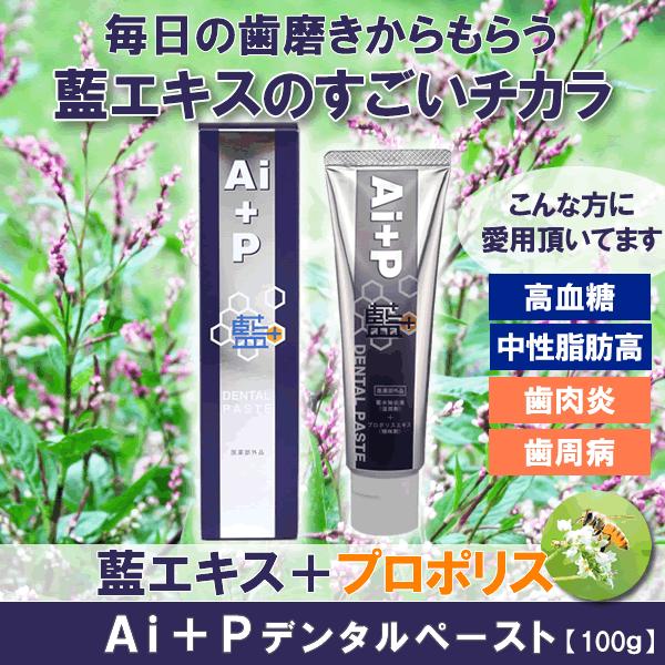 Ai+Pデンタルペースト【藍エキス・プロポリス配合】歯周病・歯肉炎対策に！