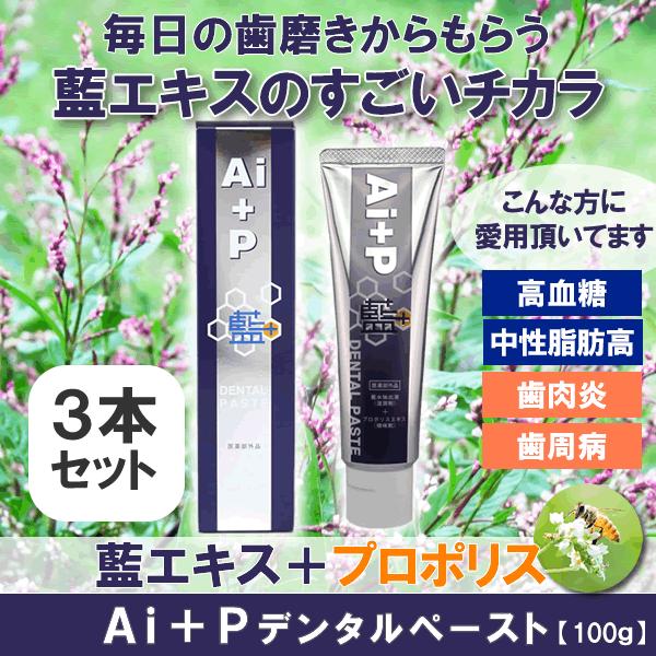 Ai+Pデンタルペースト×3本セット【藍エキス・プロポリス配合】歯周病・歯肉炎対策に！