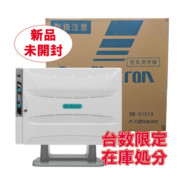【限定特価】アンデス電気　バイオミクロン　BM-H101A　据置/壁掛兼用空気清浄機　集塵能力99％以上
