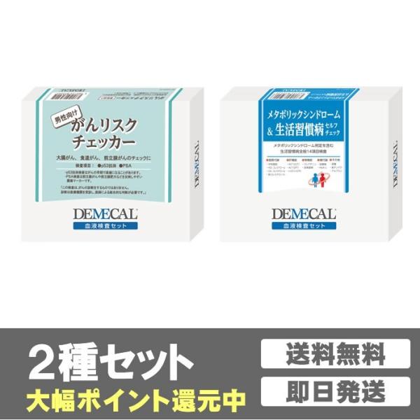 【商品名】デメカル検査キット　がんリスクチェッカー男性向け【検査項目】p53抗体、PSAがんリスクチェッカーは、医療機関と同等の検査精度を誇る高精度血液検査キットで、「p53抗体」と、男性特有の前立腺がん腫瘍マーカー「PSA」を組み合せて検...