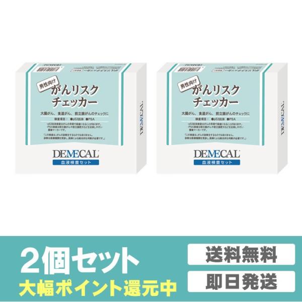 【商品名】デメカル検査キット　がんリスクチェッカー男性向け【検査項目】p53抗体、PSA【管理医療機器承認番号】22600BZX00362000がんリスクチェッカーは、医療機関と同等の検査精度を誇る高精度血液検査キットで、「p53抗体」と、...