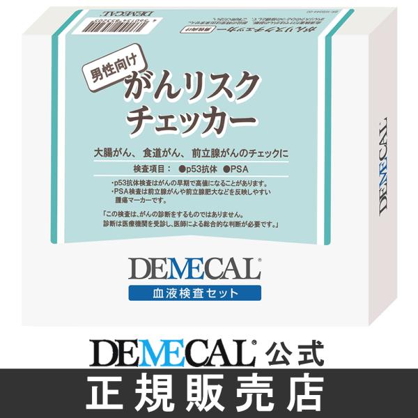 【商品名】デメカル検査キット　がんリスクチェッカー男性向け【検査項目】p53抗体、PSA【管理医療機器承認番号】22600BZX00362000がんリスクチェッカーは、医療機関と同等の検査精度を誇る高精度血液検査キットで、「p53抗体」と、...