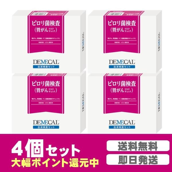 【商品名】ピロリ菌検査キット（デメカル血液検査キット）【検査項目】ピロリ菌抗体検査【管理医療機器承認番号】22600BZX00362000※こんな方におすすめの検査キットです■胃に違和感を感じる、胃の調子が悪い■ピロリ菌の検査を受けたことが...