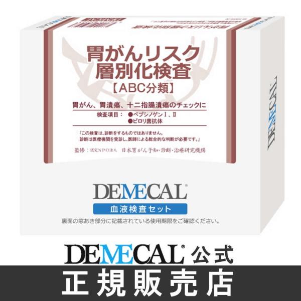 【商品名】デメカル血液検査キット　胃がんリスク層別化検査（ABC分類）【検査項目】ピロリ菌抗体検査、ペプシノーゲン検査、ABC分類【管理医療機器承認番号】22600BZX00362000胃がんはがん死亡者数の中で男性では2位、女性では3位と...