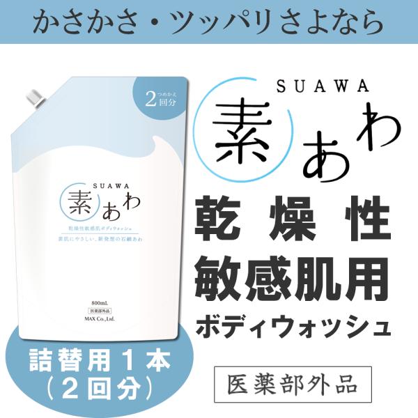 素あわ ボディウォッシュ詰替え800ml(2回分) 乾燥肌 敏感肌 アトピー