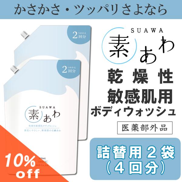 素あわ ボディウォッシュ詰替え800ml(2回分)２袋セット 乾燥肌 敏感肌 アトピー 無添加 ボディソープ 石鹸 薬用 医薬部外品 子供　