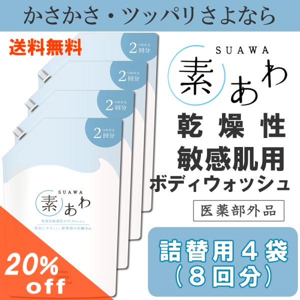 素あわ ボディウォッシュ詰替え800ml(2回分)4袋セット 乾燥肌 敏感肌 アトピー 無添加 ボディソープ 石鹸 薬用 医薬部外品 子供　