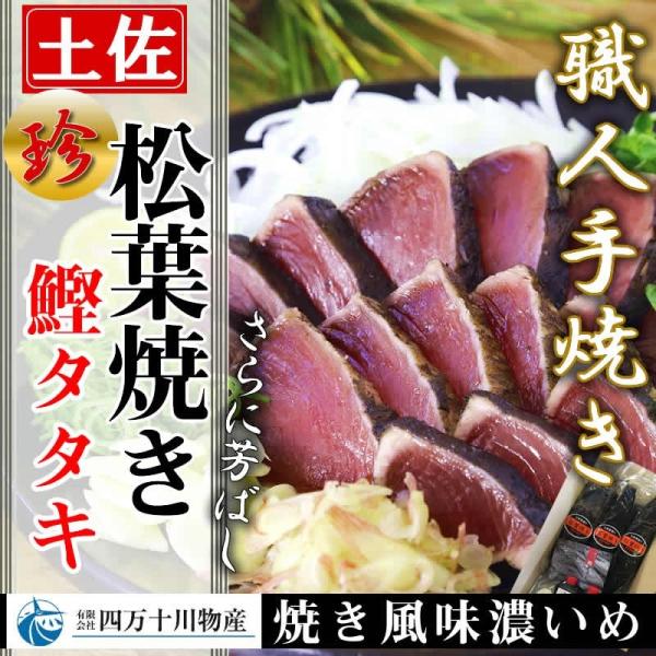 松葉焼きかつおたたき/小分け4本セット※3本セットもあります。＜産地直送/冷凍＞【内容】・カツオたたき×小分け4本（合計650g以上）・特製タレ×2個・塩（深海の華）10ｇ【賞味期限】冷凍で30日※ご到着後はなるべく早くお召し上がり下さい。...