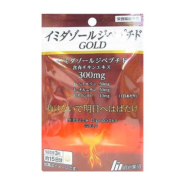 メール便 イミダゾールペプチドGOLD 45粒入り ・メール便にて発送致し