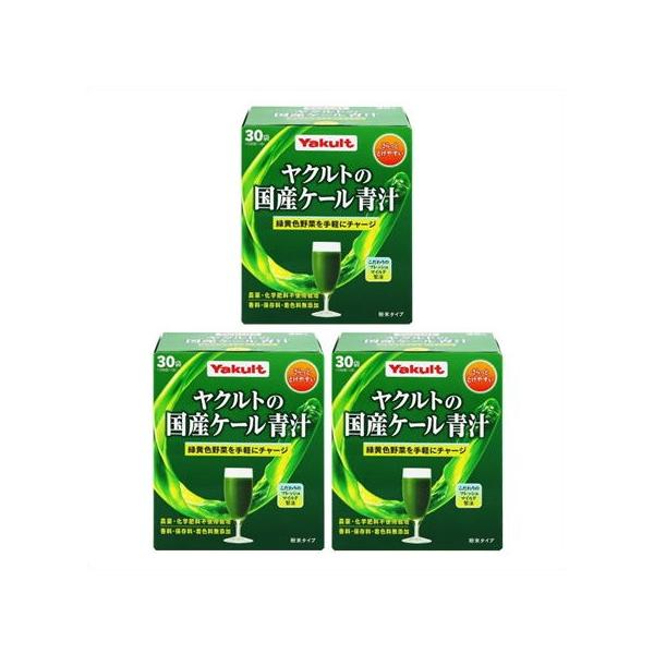 送料無料 ▲［3個セット］ヤクルトの国産ケール青汁　30袋入り×３個 ●翌日配達「あすつく」対象商品（休業日を除く）●
