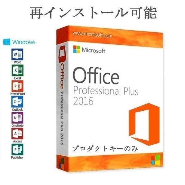 Microsoft Office 2016 1PC マイクロソフト オフィス2016 再インストール可 プロダクトキー 永久ライセンス ダウンロード版  認証保証 インストール遠隔サポート