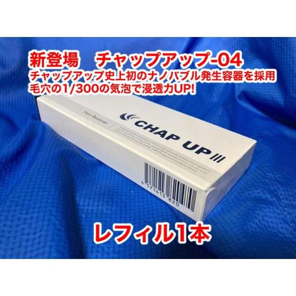 ロット番号の確認を（頭文字Eは2025年Dは2024年Cは2023年製造品）新鮮さ大切 ロット番号 FD＊＊(2026年５月販売)   チャップアップ-04 レフィル（ノズル無）
