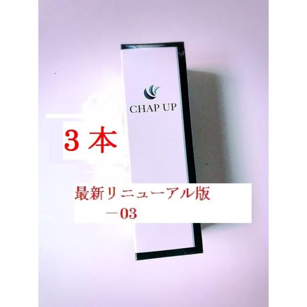 最新リニューアル版 薬用チャップアップ 03 育毛剤 翌日 翌々日のお届け ３個セット ロット番号 Kd 年8月まで販売 以降の品 1ｍｌ 3 Buyee Buyee 日本の通販商品 オークションの代理入札 代理購入