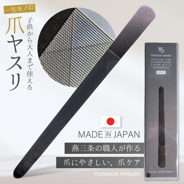 爪ヤスリ 燕三条 吉田ヤスリ 日本製 爪切り 爪ケア ネイルケア 指先美人 二枚爪 割れ爪 対策 ストッキングが引っかからない　先丸タイプ