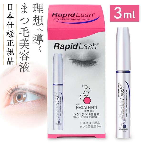 まつ毛美容液 ラピッドラッシュ 3ml 日本仕様正規品 まつ毛ケア まつ育 まつエク対応 低刺激 1日1回