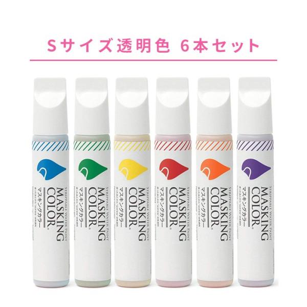 マスキングカラー Masking Color Sサイズ 透明色 6色セット レッド イエロー ブルー オレンジ グリーン