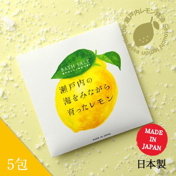 瀬戸内レモン アロマ バスソルト 40g 5包入 レモンの香り レモン 柑橘系 日本製 入浴剤 精油配合 オーガニックアルガンオイル 天日塩 自然由来 保湿 美容 香り