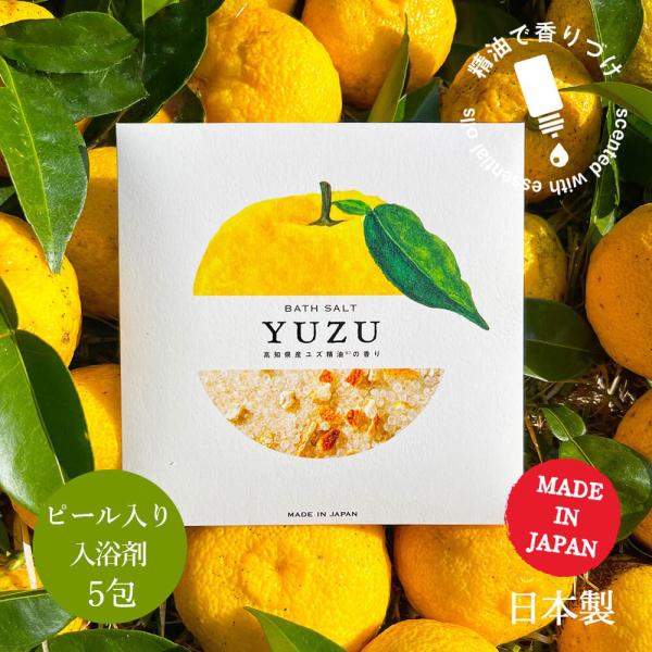 高知県産 YUZU ピール入り バスソルト 40g 5包入 ゆずの香り 柑橘系 日本製 入浴剤 アロマ 精油配合 ゆず湯 自然由来 保湿 美容 温活 睡眠 お風呂 半身浴 角質