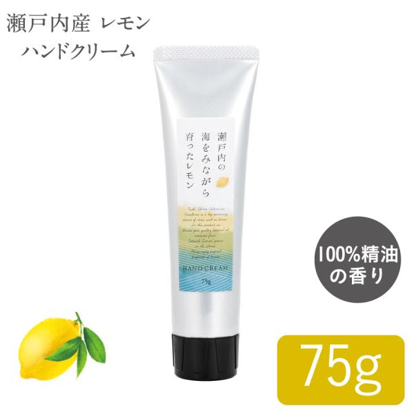 国産柑橘ハンドクリーム 瀬戸内産 レモン ハンドクリーム 75g 1個 アロマ ハンドケア 植物由来 保湿 国産柑橘精油配合 手荒れ デイリーアロマジャパン 爽やか