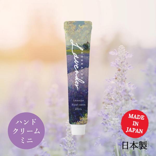 【馬油入り】 北海道 ラベンダー アロマ ハンドクリーム ミニ 20g  日本製 天然由来 保湿 ハンドケアー リラックス ギフトデイリーアロマジャパン