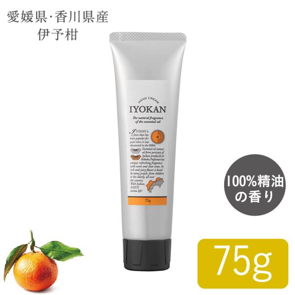 国産柑橘ハンドクリーム  愛媛県 香川県産 伊予柑 ハンドクリーム 75g 1個 アロマ ハンドケア 植物由来 保湿 国産柑橘精油配合 手荒れ デイリーアロマジャパン