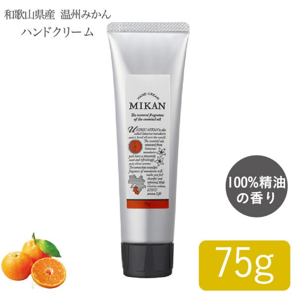 国産柑橘ハンドクリーム 和歌山県産 温州みかん ハンドクリーム 75g 1個 アロマ ハンドケア 植物由来 保湿 国産柑橘精油配合 手荒れ デイリーアロマジャパン