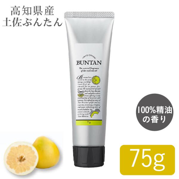 国産柑橘ハンドクリーム 高知県産 土佐ぶんたん ハンドクリーム 75g 1個 アロマ ハンドケア 植物由来 保湿 国産柑橘精油配合 手荒れ デイリーアロマジャパン