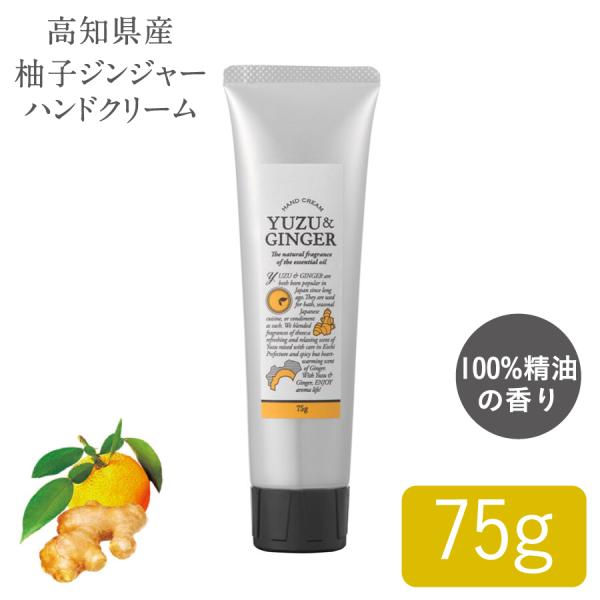 国産柑橘ハンドクリーム 高知県産 ゆず ジンジャー ハンドクリーム 75g 1個 アロマ ハンドケア 植物由来 保湿 国産柑橘精油配合 手荒れ デイリーアロマジャパン