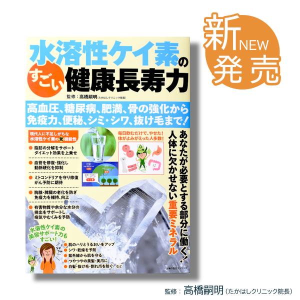 水溶性ケイ素のすごい健康長寿力 話題の水溶性ケイ素サプリ 高血圧 糖尿病 骨強化 便秘 抜け毛 シミ対策 ケイ素 シリカ 高橋嗣明 主婦の友社