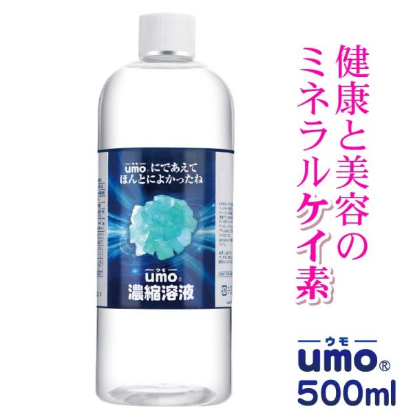 【お買い得ポイント15%還元！umo 水溶性ケイ素 500ml 濃縮溶液