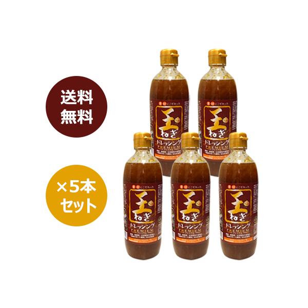 無添加 玉ねぎドレッシングプレミアム×5本セット＋玉ねぎ5kg付（農薬・化学肥料・除草剤不使用の自社農園玉ねぎ）※送料無料