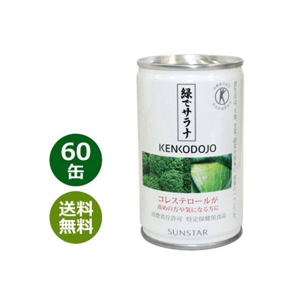 【新品未開封】緑でサラナ 160g×60個入【サンスター】 緑でサラナ 160g×60缶 ※全国送料無料 ※同梱・キャンセル・ラッピング